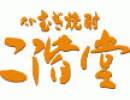 二階堂酒造