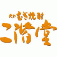 二階堂酒造