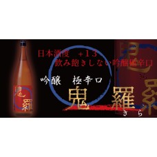 末廣 極辛口吟釀 鬼羅 末廣 極辛口吟釀 鬼羅