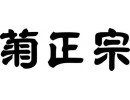 kikumasamune菊正宗